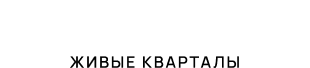 Моменты. Живые кварталы